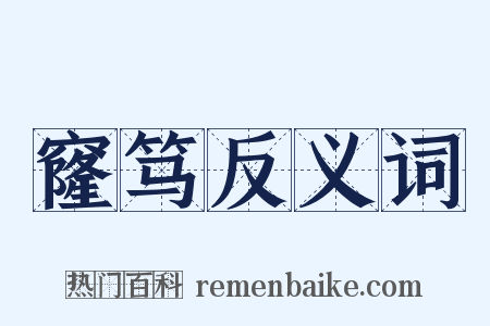 窿笃反义词是什么意思的图片